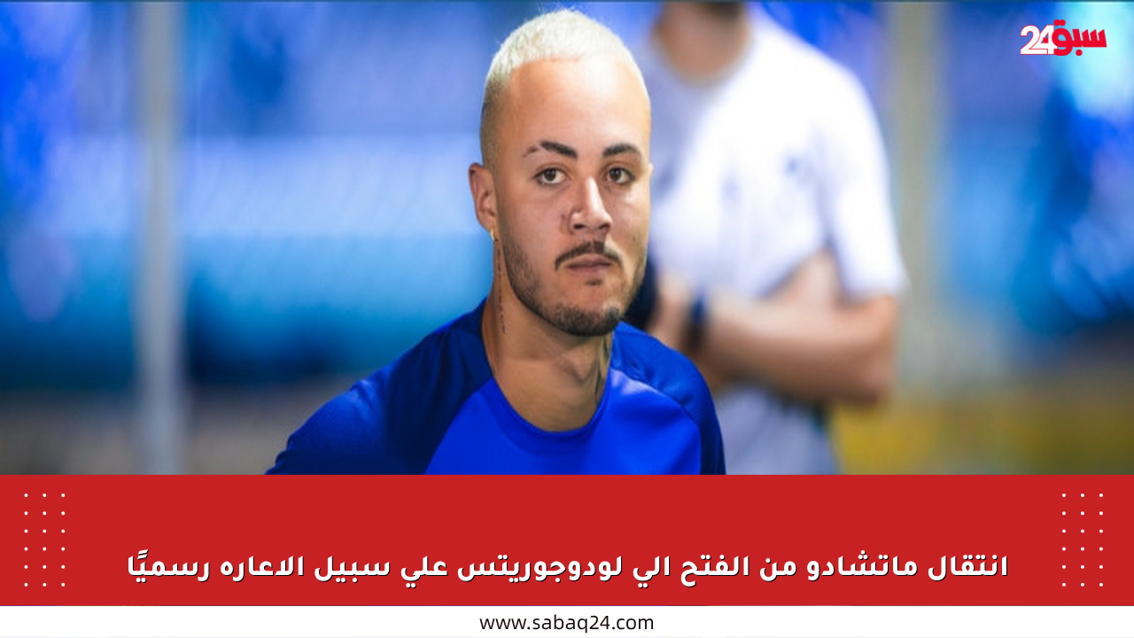 انتقال ماتشادو من الفتح إلى لودوجوريتس على سبيل الإعارة رسميًا